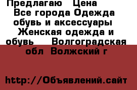 Предлагаю › Цена ­ 650 - Все города Одежда, обувь и аксессуары » Женская одежда и обувь   . Волгоградская обл.,Волжский г.